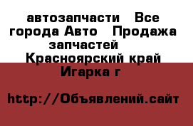 автозапчасти - Все города Авто » Продажа запчастей   . Красноярский край,Игарка г.